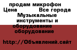 продам микрофон › Цена ­ 4 000 - Все города Музыкальные инструменты и оборудование » DJ оборудование   